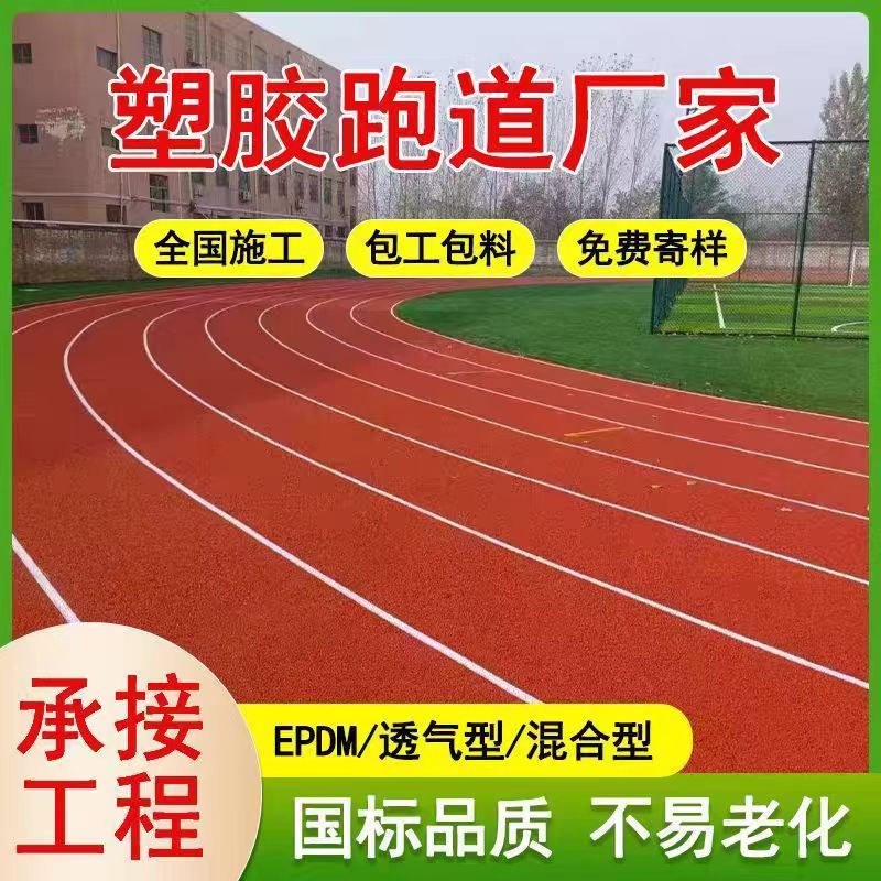 拉萨市橡胶跑道橡胶跑道 - 推荐