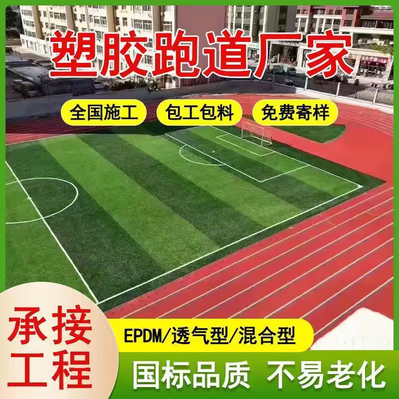 拉萨市橡胶跑道塑胶跑道 - 价格